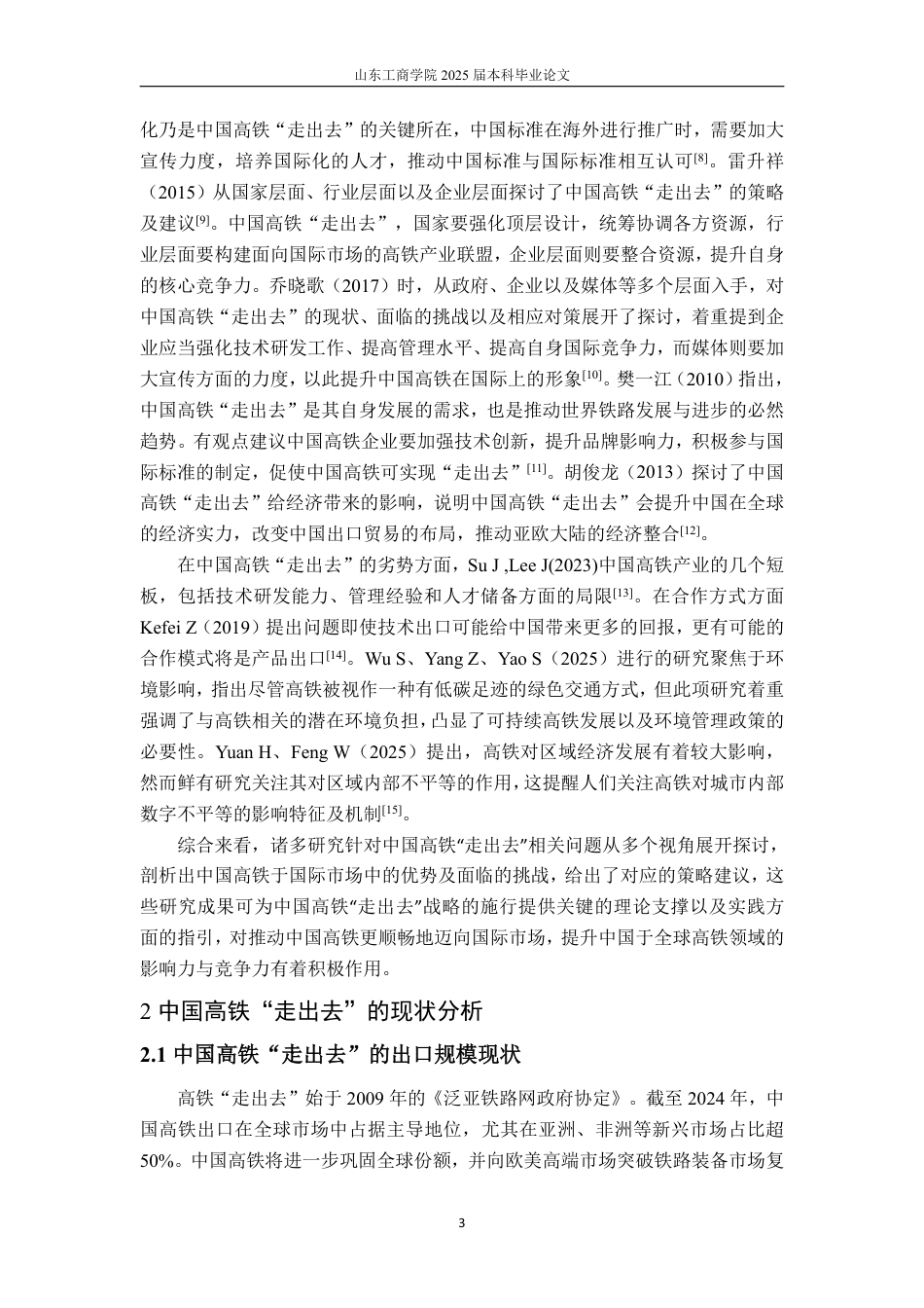 25年WP国际经济与贸易 中国高铁“走出去”面临的问题分析及对策建议研究9.02-AI0.74-约16321字符.pdf_第7页