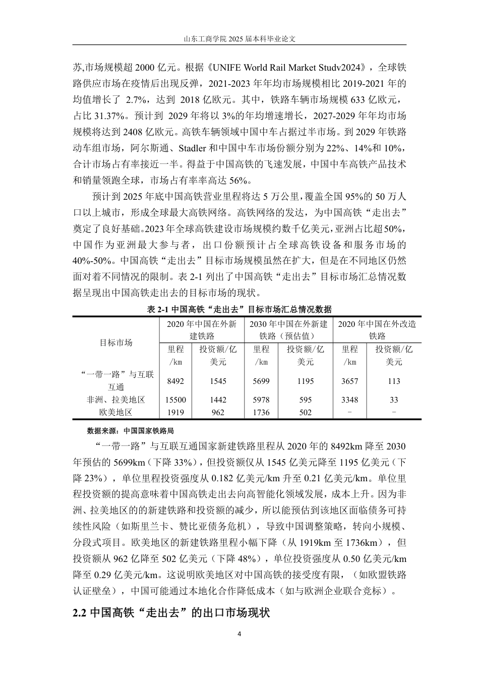 25年WP国际经济与贸易 中国高铁“走出去”面临的问题分析及对策建议研究9.02-AI0.74-约16321字符.pdf_第8页