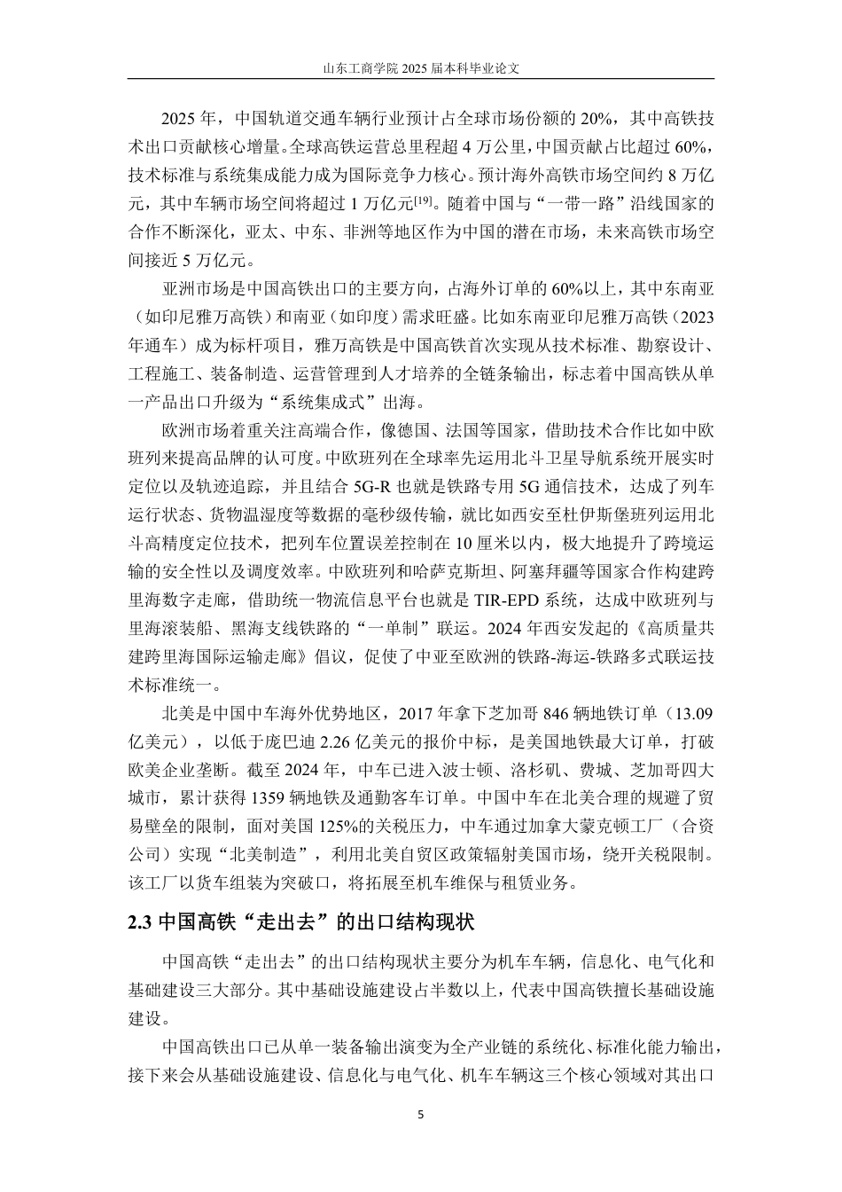 25年WP国际经济与贸易 中国高铁“走出去”面临的问题分析及对策建议研究9.02-AI0.74-约16321字符.pdf_第9页