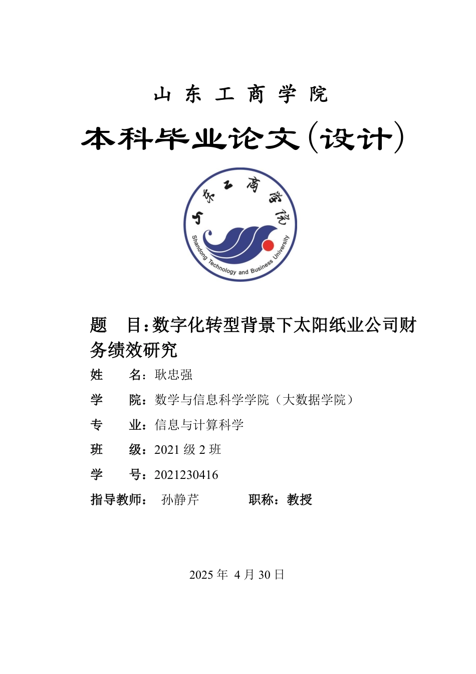 25年WP信息与计算科学 数字化转型背景下太阳纸业公司财务绩效研究-约11245字符.pdf_第1页
