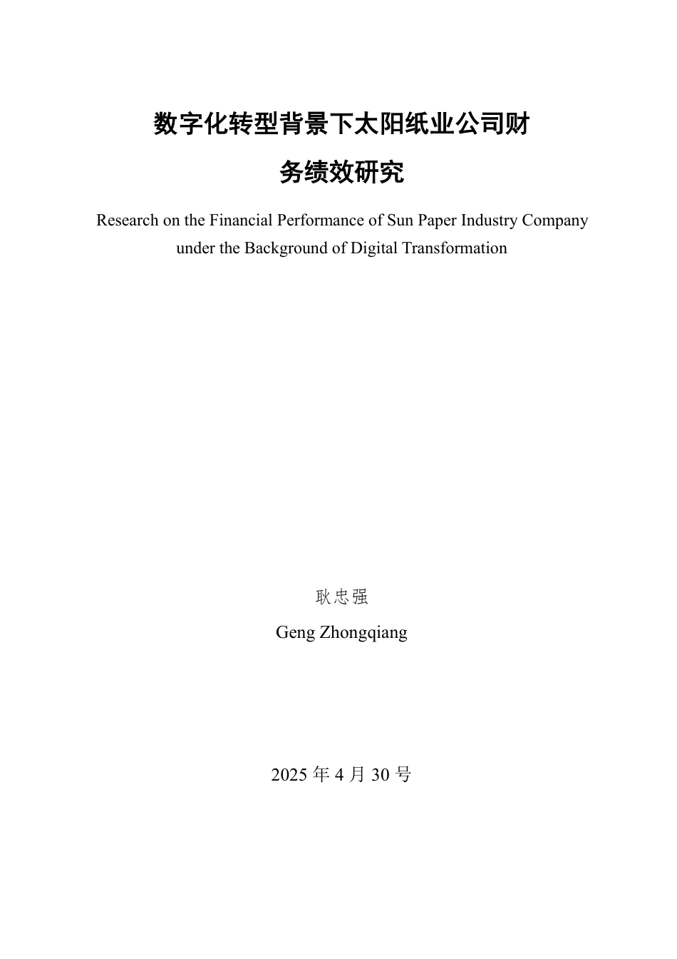 25年WP信息与计算科学 数字化转型背景下太阳纸业公司财务绩效研究-约11245字符.pdf_第2页