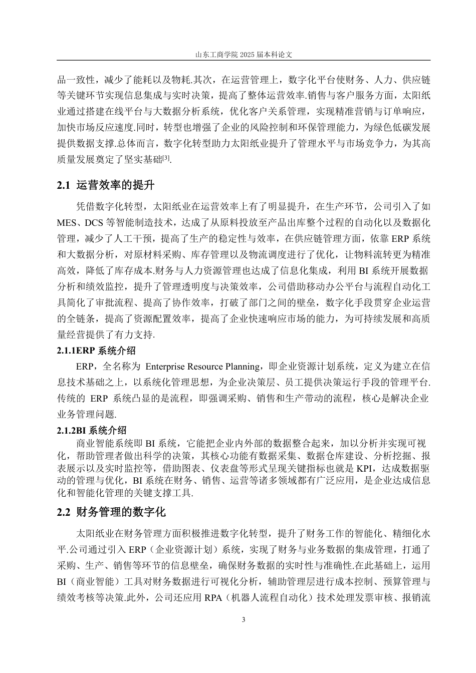 25年WP信息与计算科学 数字化转型背景下太阳纸业公司财务绩效研究-约11245字符.pdf_第8页