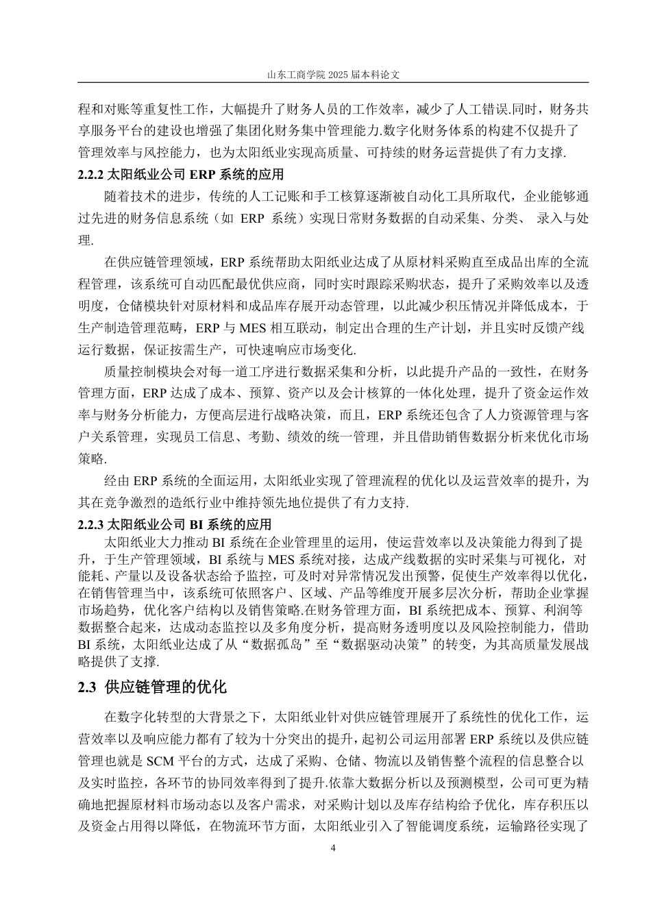 25年WP信息与计算科学 数字化转型背景下太阳纸业公司财务绩效研究-约11245字符.pdf_第9页