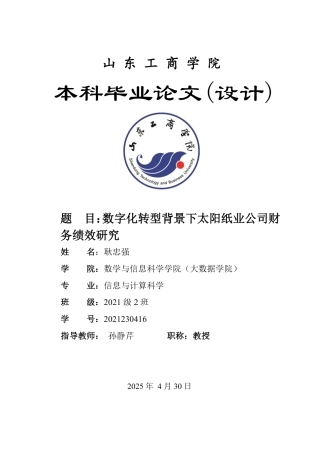 25年WP信息与计算科学 数字化转型背景下太阳纸业公司财务绩效研究-约11245字符.pdf
