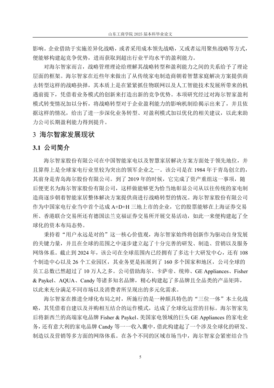 25年WP会计学 基于改进的杜邦分析法的海尔智家盈利能力分析4.61-AI7.89-约20544字符.pdf_第10页