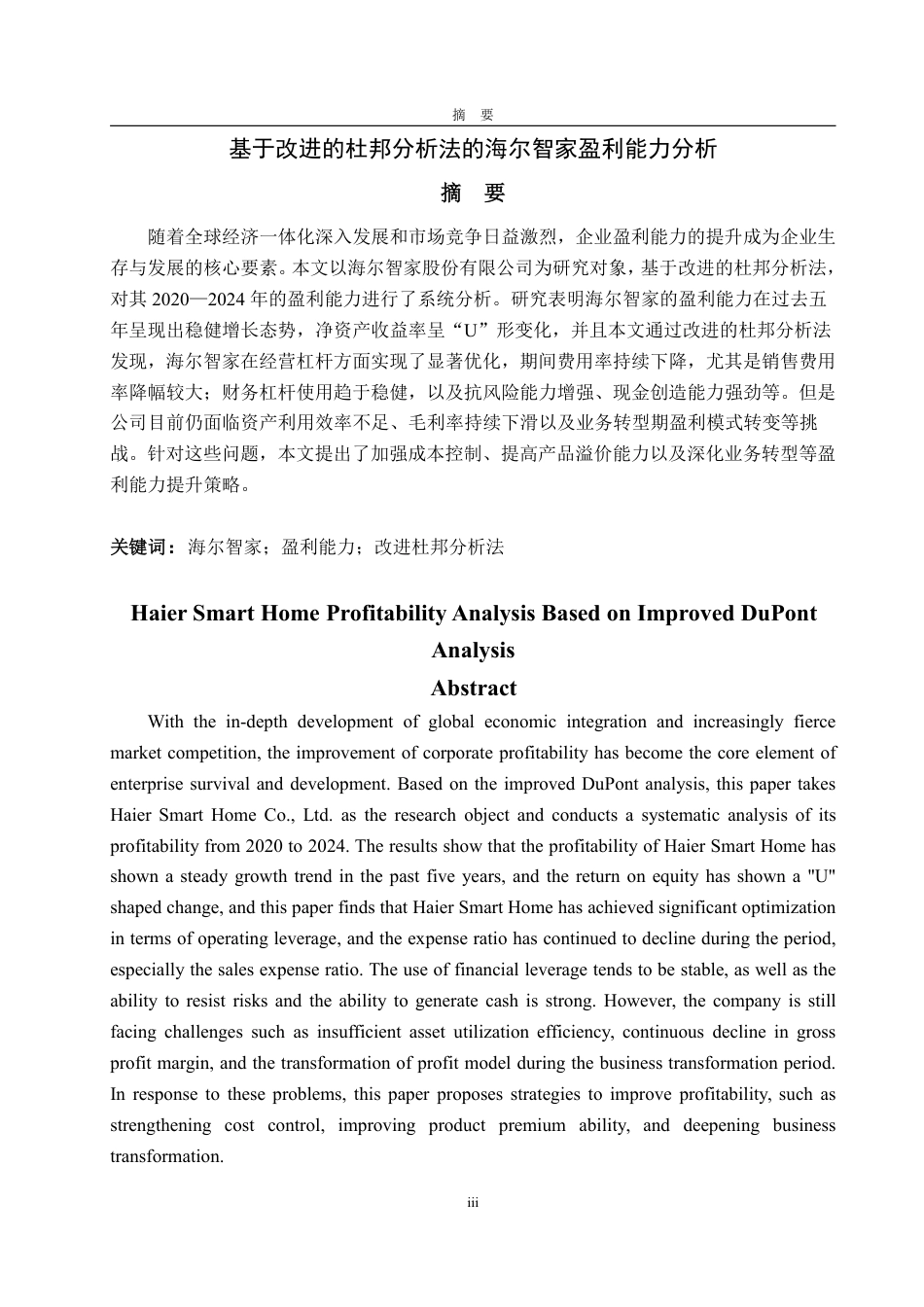 25年WP会计学 基于改进的杜邦分析法的海尔智家盈利能力分析4.61-AI7.89-约20544字符.pdf_第2页