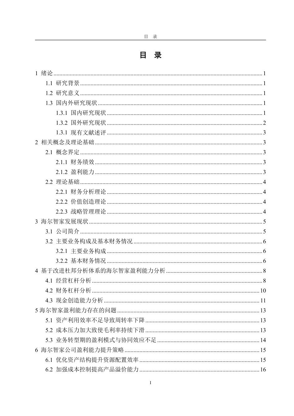25年WP会计学 基于改进的杜邦分析法的海尔智家盈利能力分析4.61-AI7.89-约20544字符.pdf_第4页