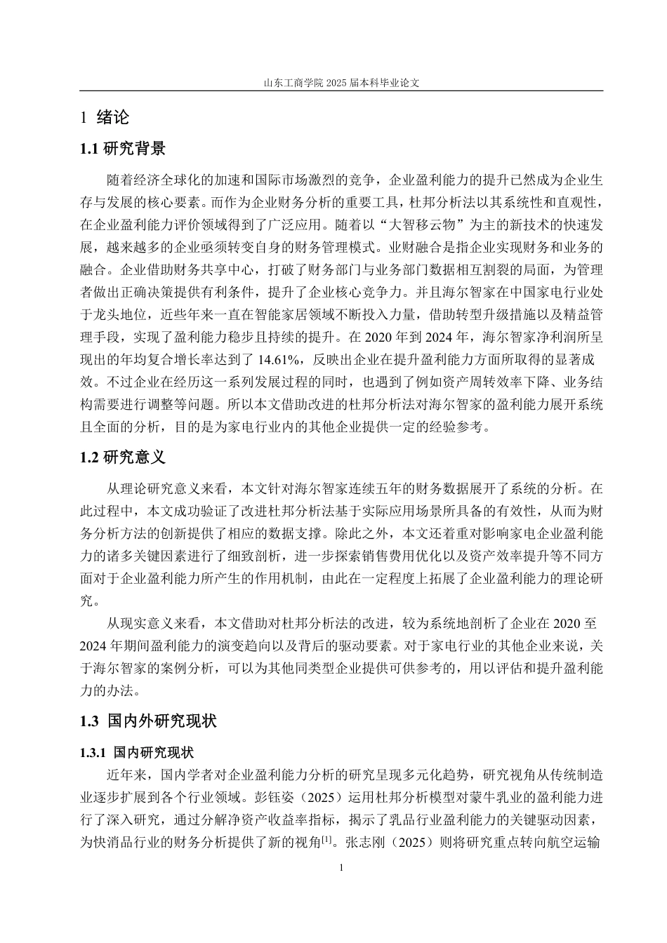 25年WP会计学 基于改进的杜邦分析法的海尔智家盈利能力分析4.61-AI7.89-约20544字符.pdf_第6页