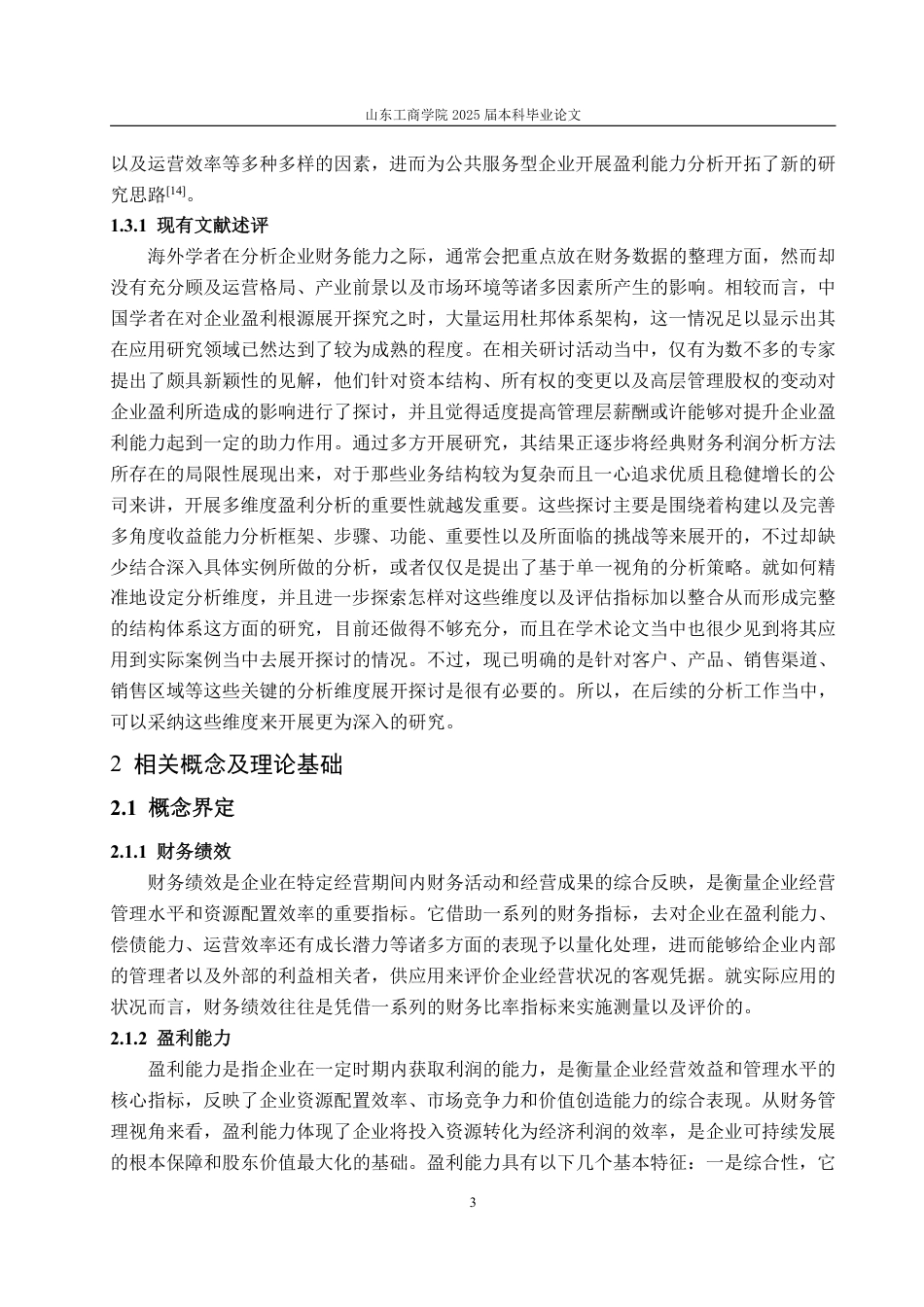 25年WP会计学 基于改进的杜邦分析法的海尔智家盈利能力分析4.61-AI7.89-约20544字符.pdf_第8页