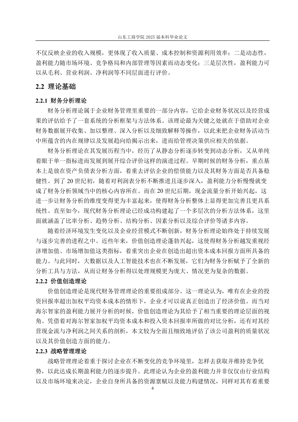 25年WP会计学 基于改进的杜邦分析法的海尔智家盈利能力分析4.61-AI7.89-约20544字符.pdf_第9页