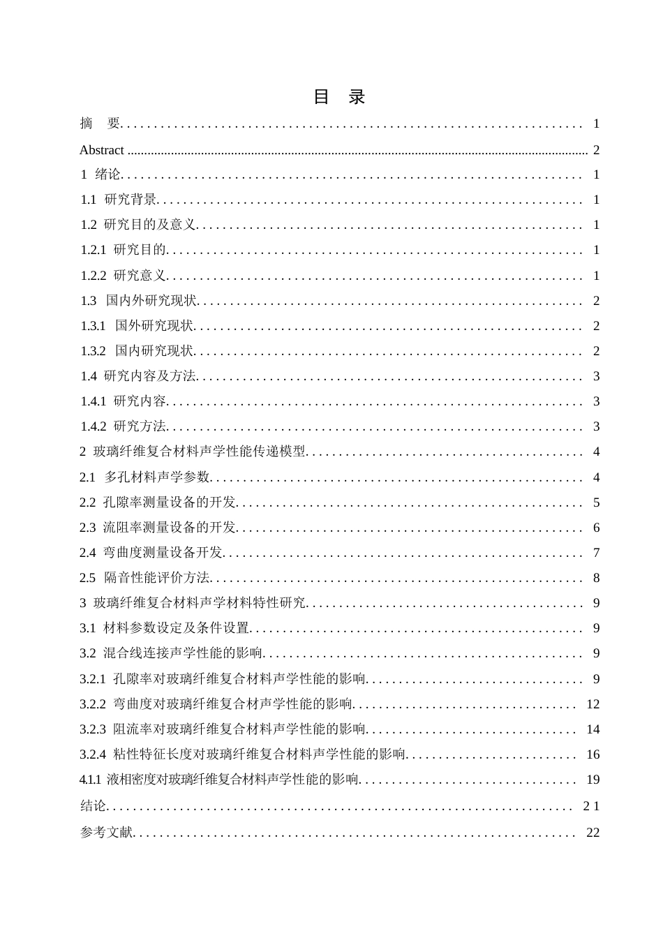 25年WP汽车服务工程-超细纤维多层结构设计与声学性能优化-6.790-9683.docx_第2页