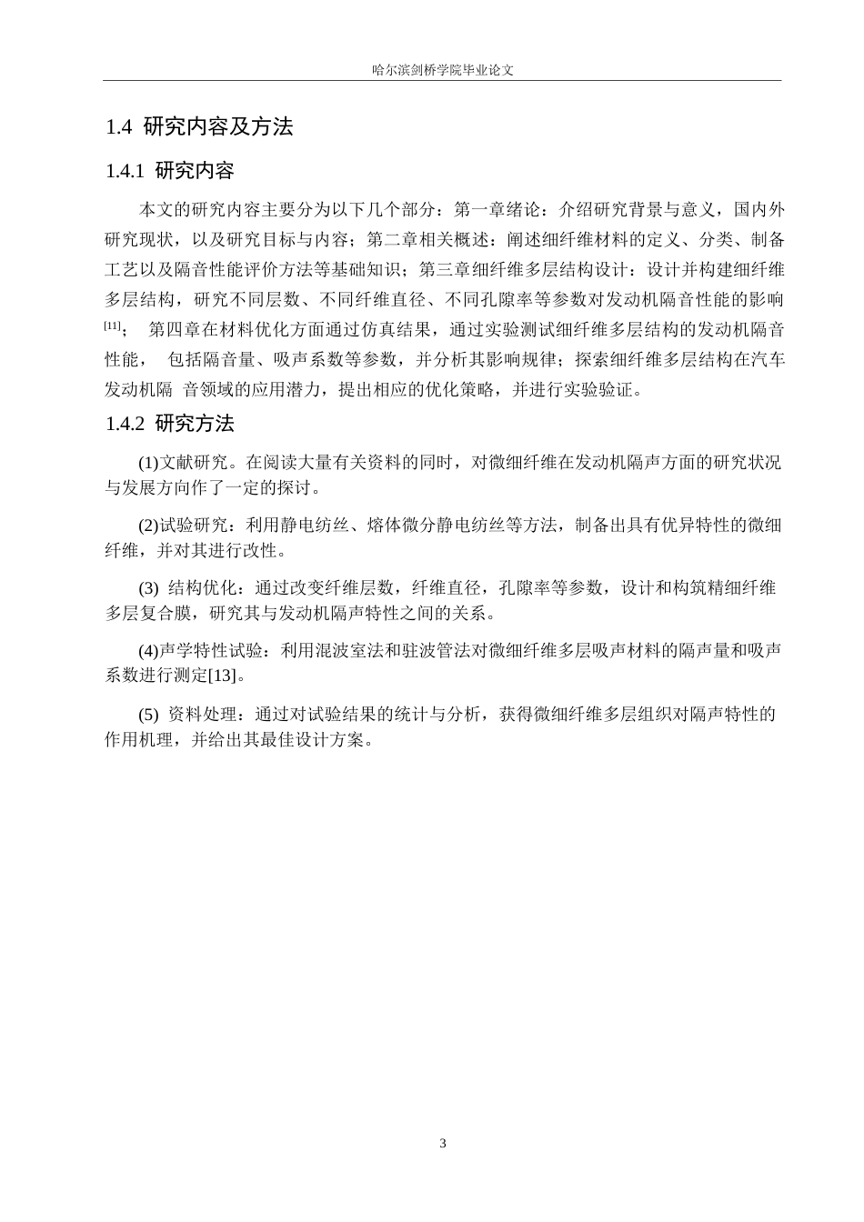 25年WP汽车服务工程-超细纤维多层结构设计与声学性能优化-6.790-9683.docx_第6页