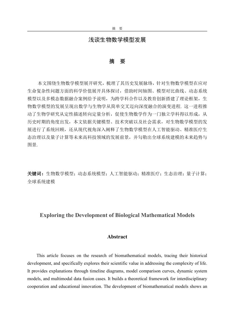 25年WP信息与计算科学 浅谈生物数学模型发展2.47-AI13.46-约12030字符.pdf_第2页