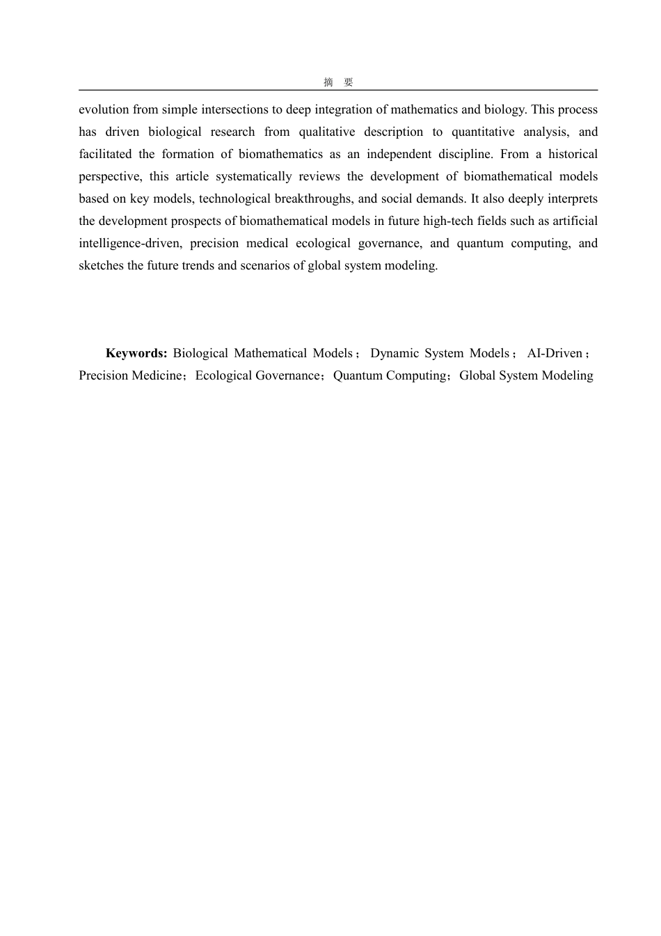 25年WP信息与计算科学 浅谈生物数学模型发展2.47-AI13.46-约12030字符.pdf_第3页