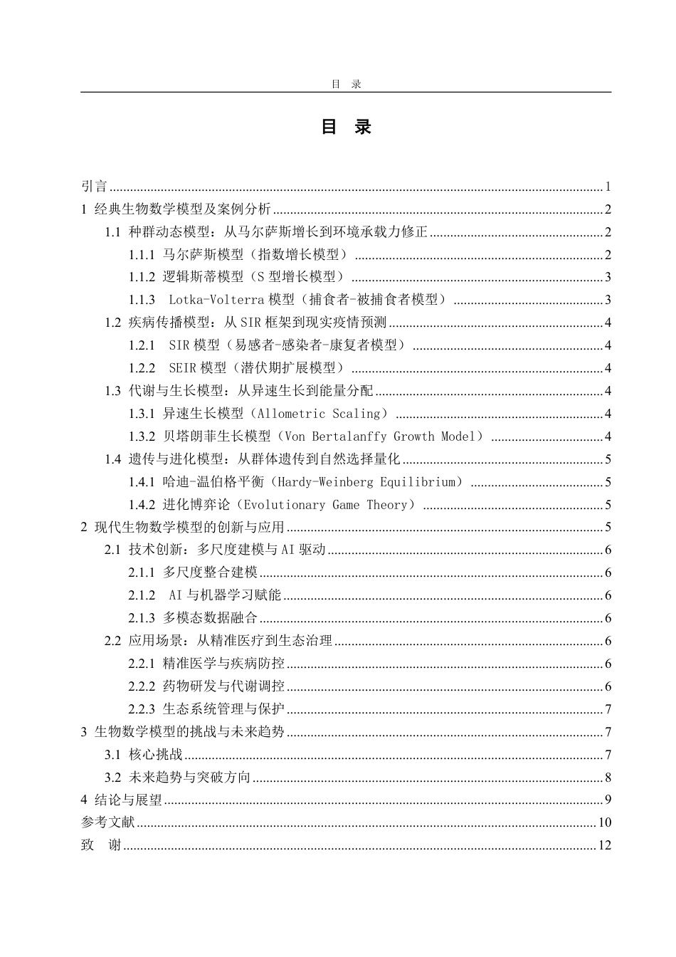 25年WP信息与计算科学 浅谈生物数学模型发展2.47-AI13.46-约12030字符.pdf_第4页