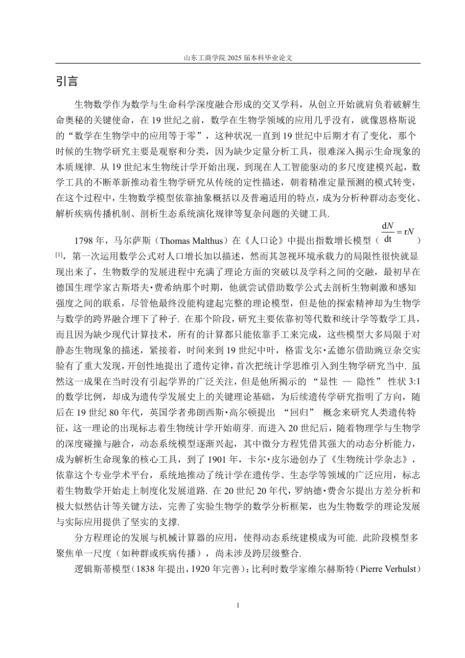 25年WP信息与计算科学 浅谈生物数学模型发展2.47-AI13.46-约12030字符.pdf_第6页