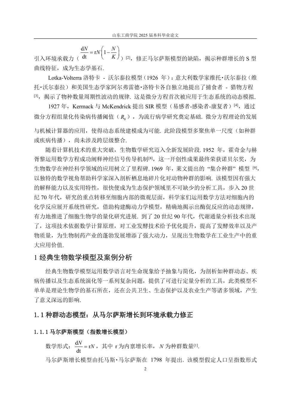 25年WP信息与计算科学 浅谈生物数学模型发展2.47-AI13.46-约12030字符.pdf_第7页