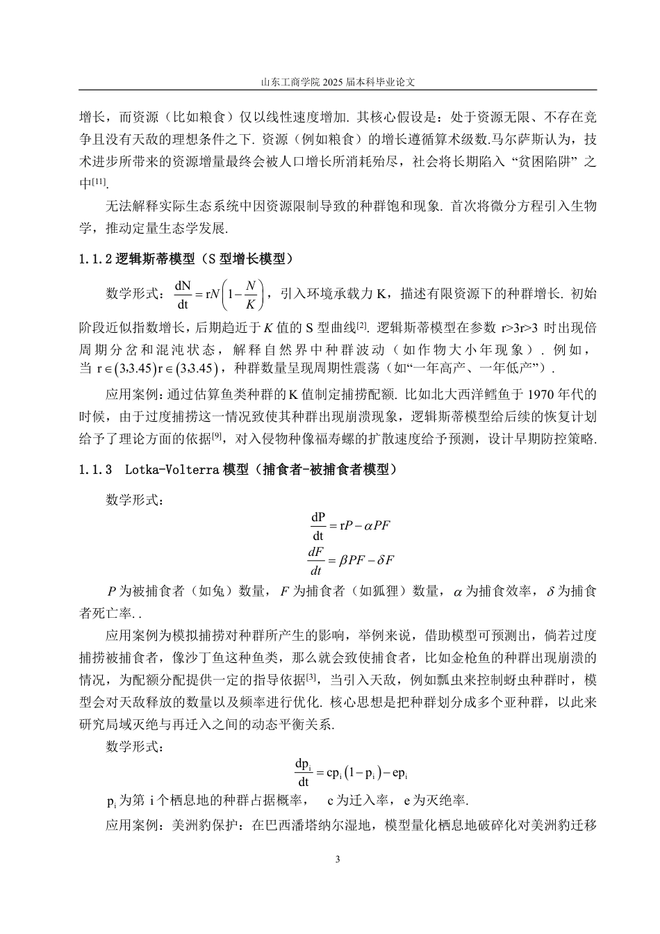 25年WP信息与计算科学 浅谈生物数学模型发展2.47-AI13.46-约12030字符.pdf_第8页