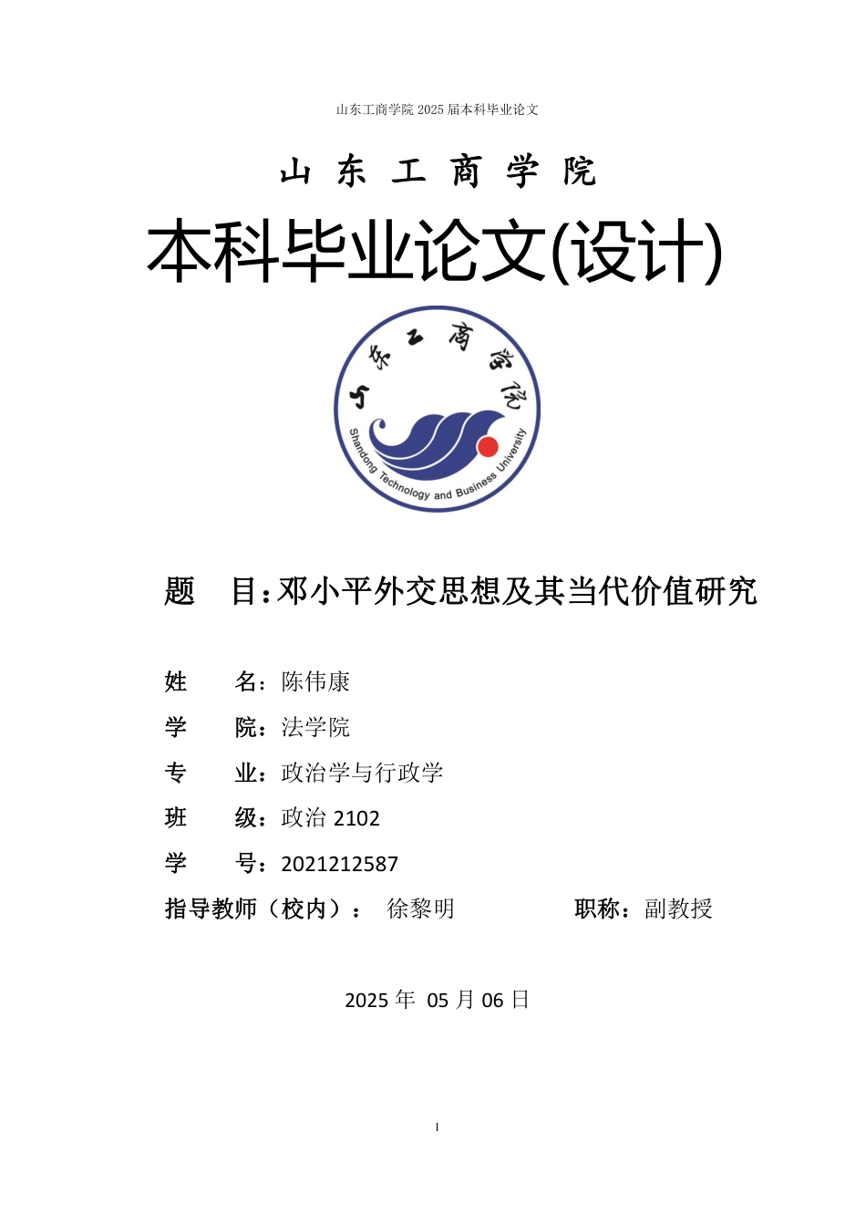 25年WP政治学与行政学 邓小平外交思想及其当代价值研究24.01-AI4.89-约13888字符.pdf_第1页