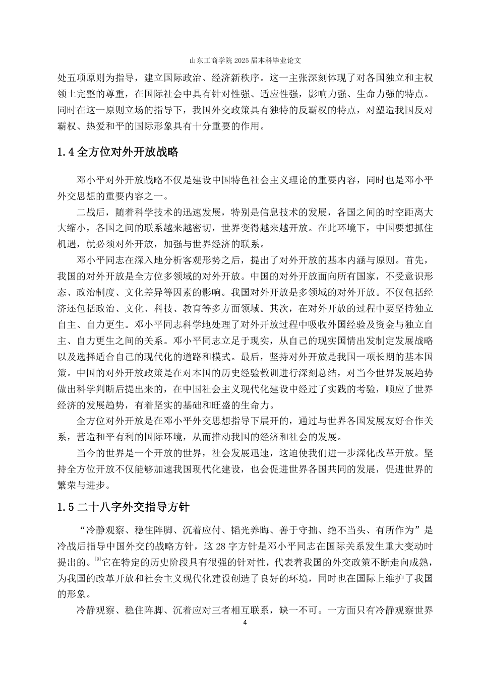 25年WP政治学与行政学 邓小平外交思想及其当代价值研究24.01-AI4.89-约13888字符.pdf_第10页