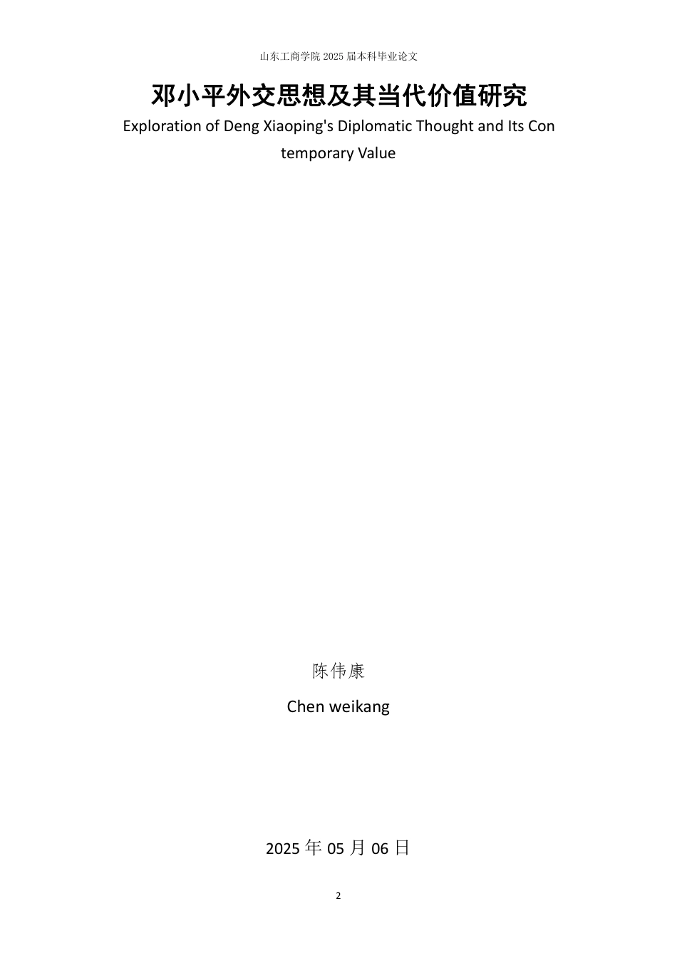25年WP政治学与行政学 邓小平外交思想及其当代价值研究24.01-AI4.89-约13888字符.pdf_第2页