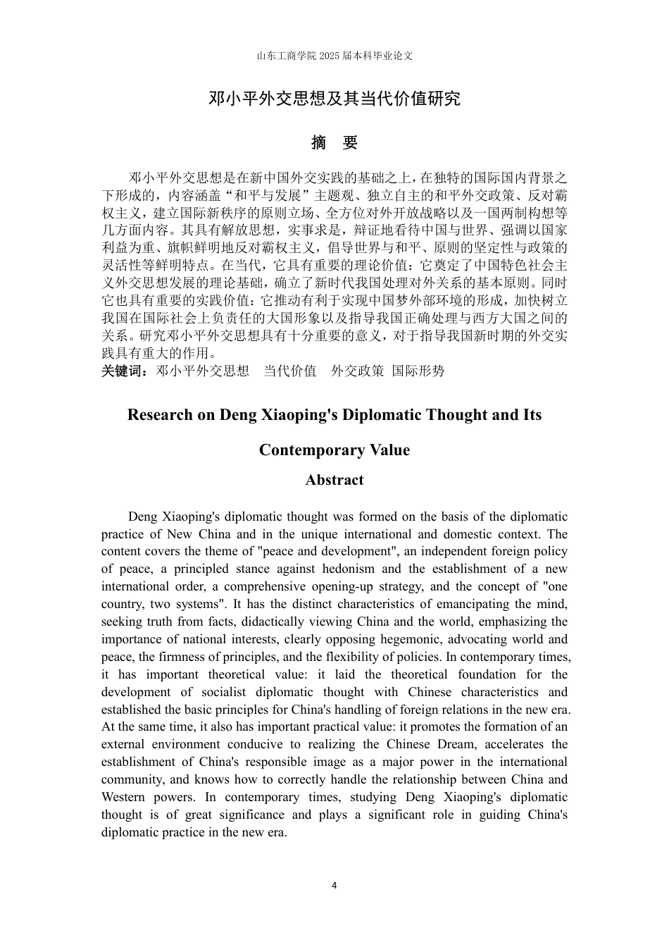 25年WP政治学与行政学 邓小平外交思想及其当代价值研究24.01-AI4.89-约13888字符.pdf_第4页