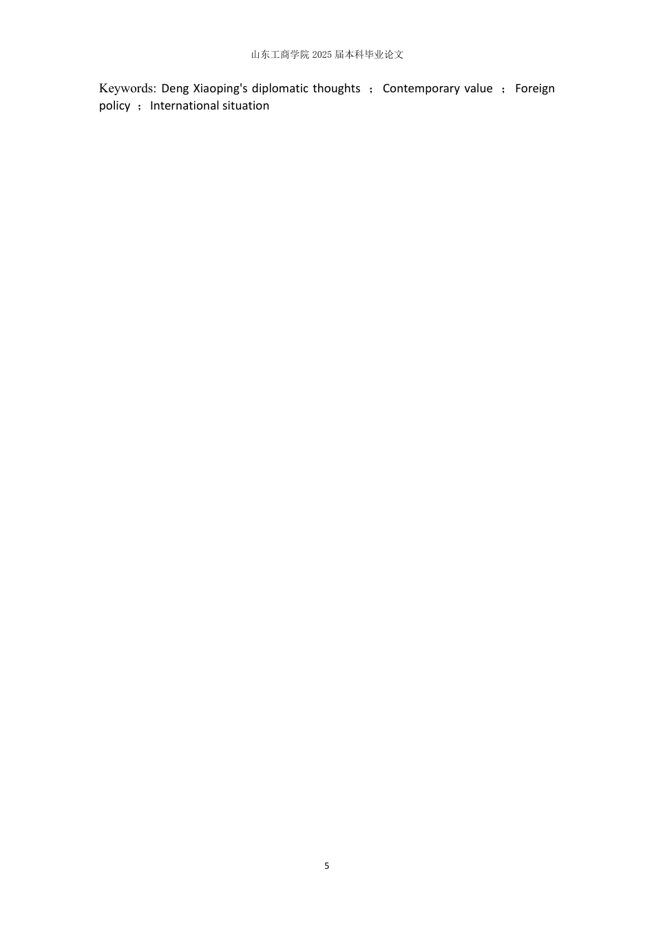 25年WP政治学与行政学 邓小平外交思想及其当代价值研究24.01-AI4.89-约13888字符.pdf_第5页