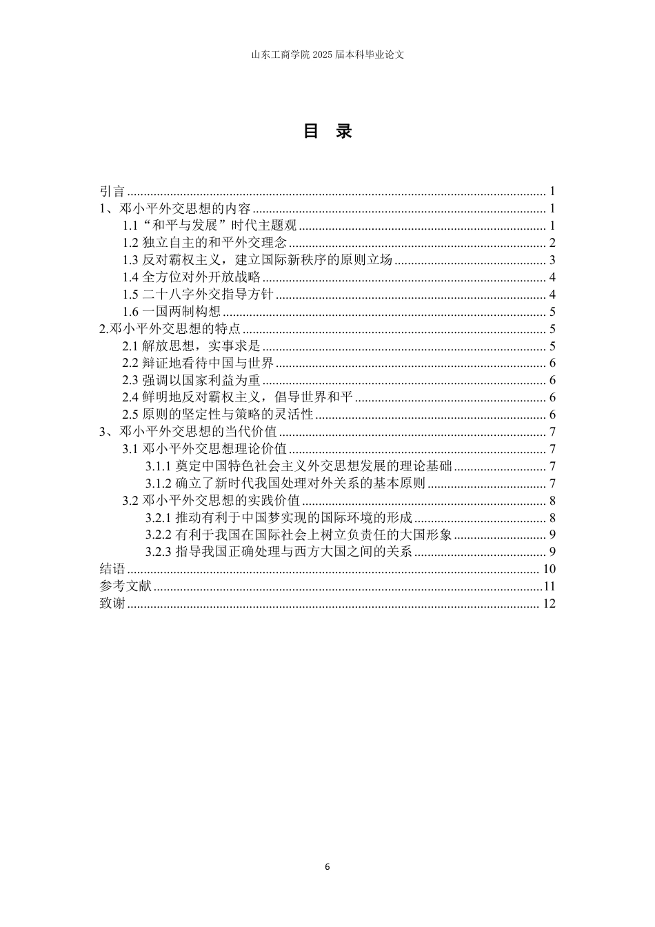 25年WP政治学与行政学 邓小平外交思想及其当代价值研究24.01-AI4.89-约13888字符.pdf_第6页
