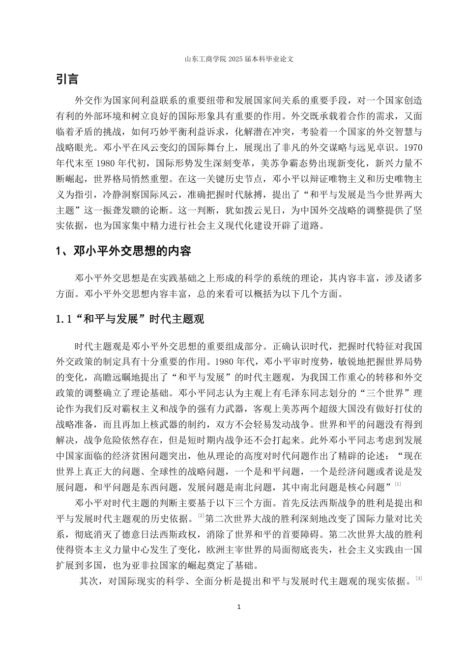 25年WP政治学与行政学 邓小平外交思想及其当代价值研究24.01-AI4.89-约13888字符.pdf_第7页
