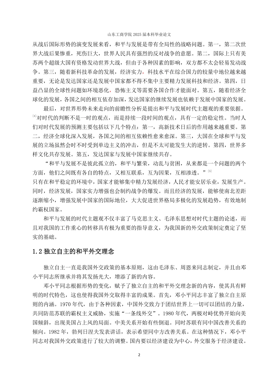 25年WP政治学与行政学 邓小平外交思想及其当代价值研究24.01-AI4.89-约13888字符.pdf_第8页
