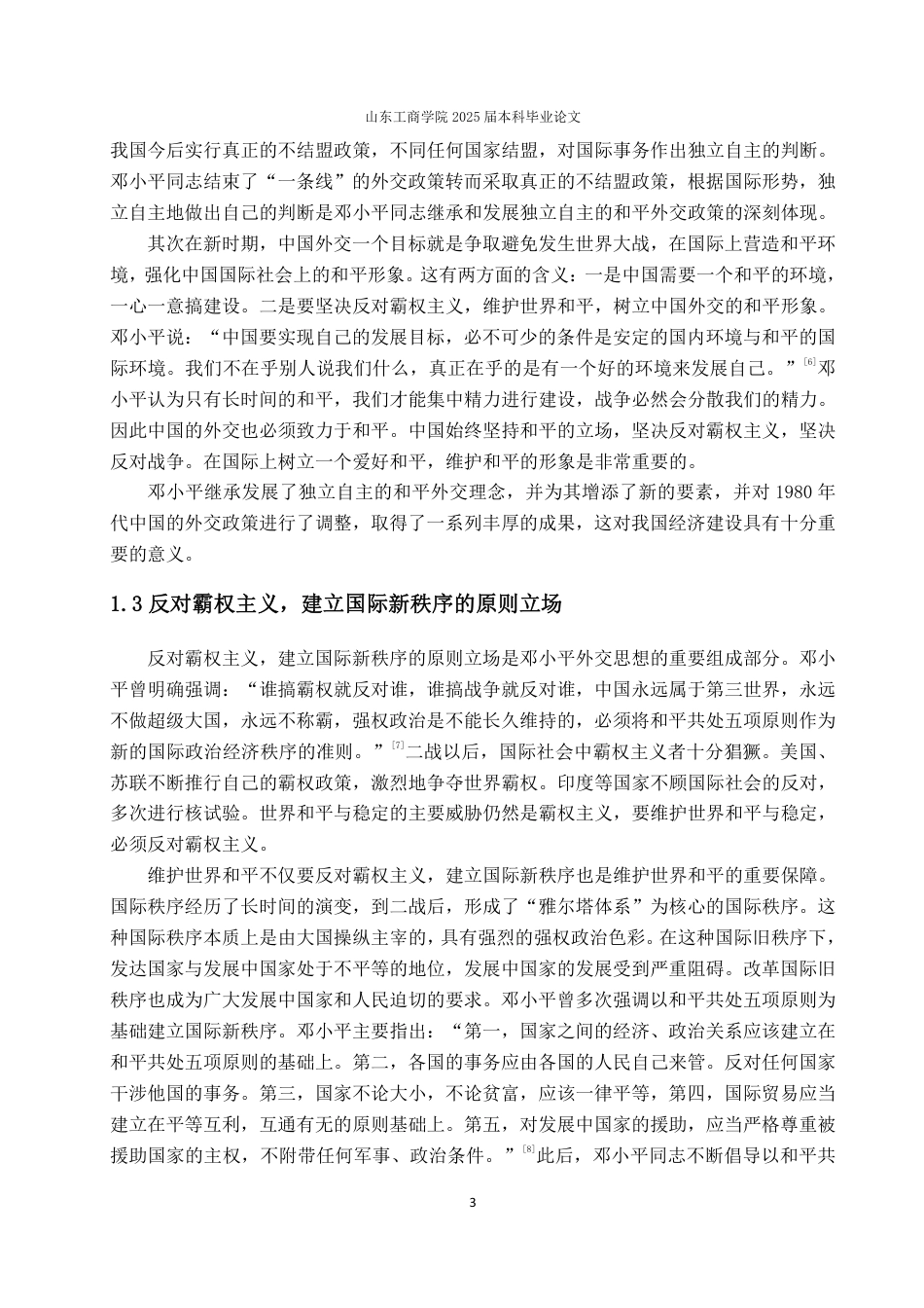 25年WP政治学与行政学 邓小平外交思想及其当代价值研究24.01-AI4.89-约13888字符.pdf_第9页