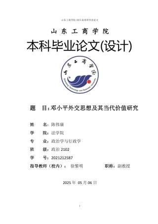 25年WP政治学与行政学 邓小平外交思想及其当代价值研究24.01-AI4.89-约13888字符.pdf