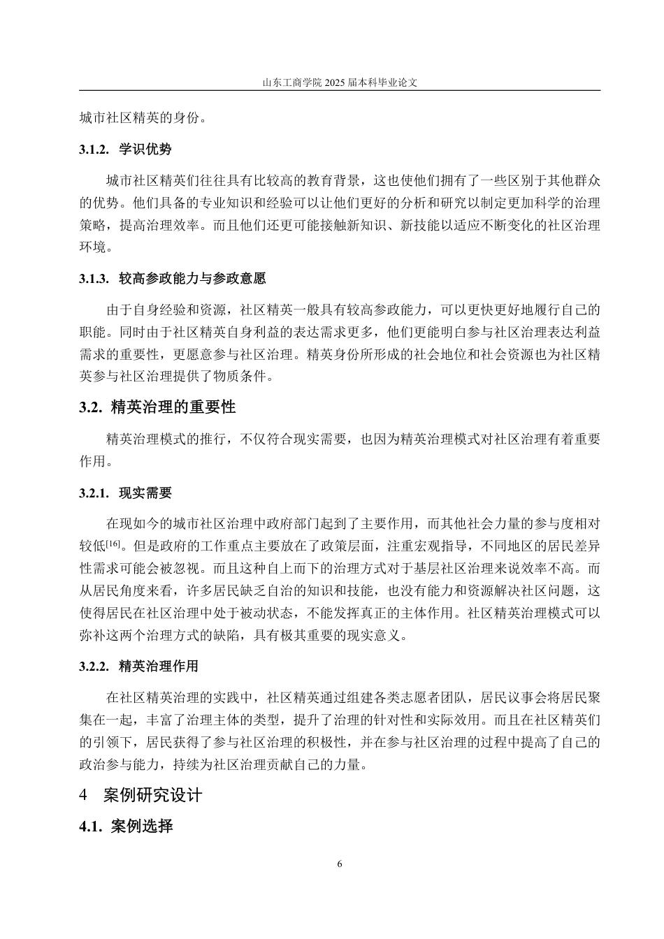 25年WP政治学与行政学 城市社区精英治理模式困境及发展路径探究--以L、Q、B社区为例15.31-AI4.11-约15159字符.pdf_第10页