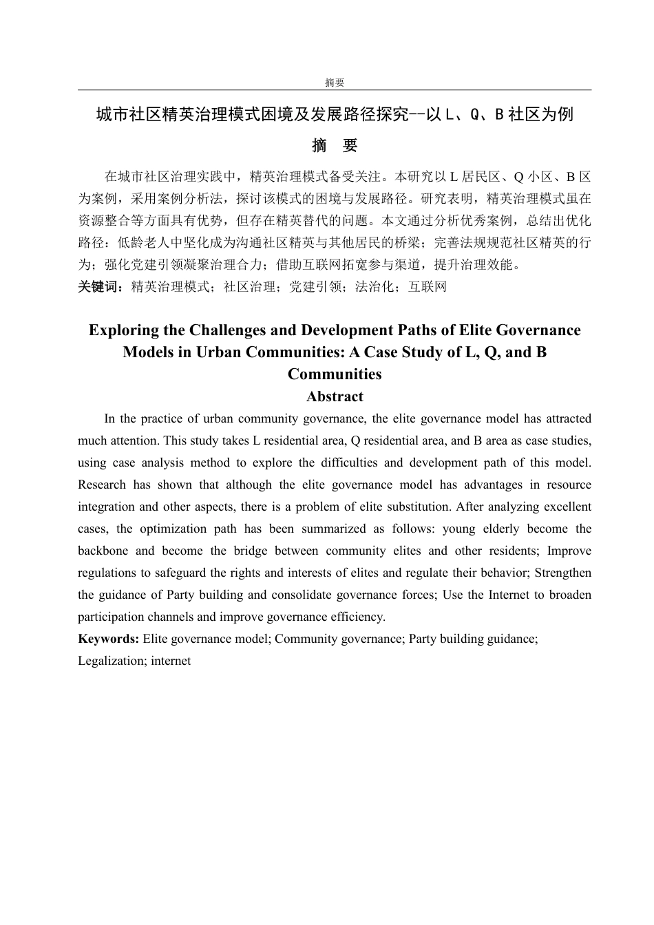 25年WP政治学与行政学 城市社区精英治理模式困境及发展路径探究--以L、Q、B社区为例15.31-AI4.11-约15159字符.pdf_第2页