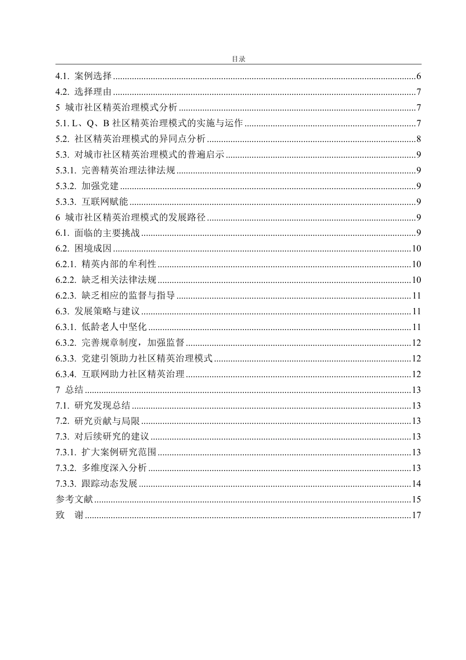 25年WP政治学与行政学 城市社区精英治理模式困境及发展路径探究--以L、Q、B社区为例15.31-AI4.11-约15159字符.pdf_第4页