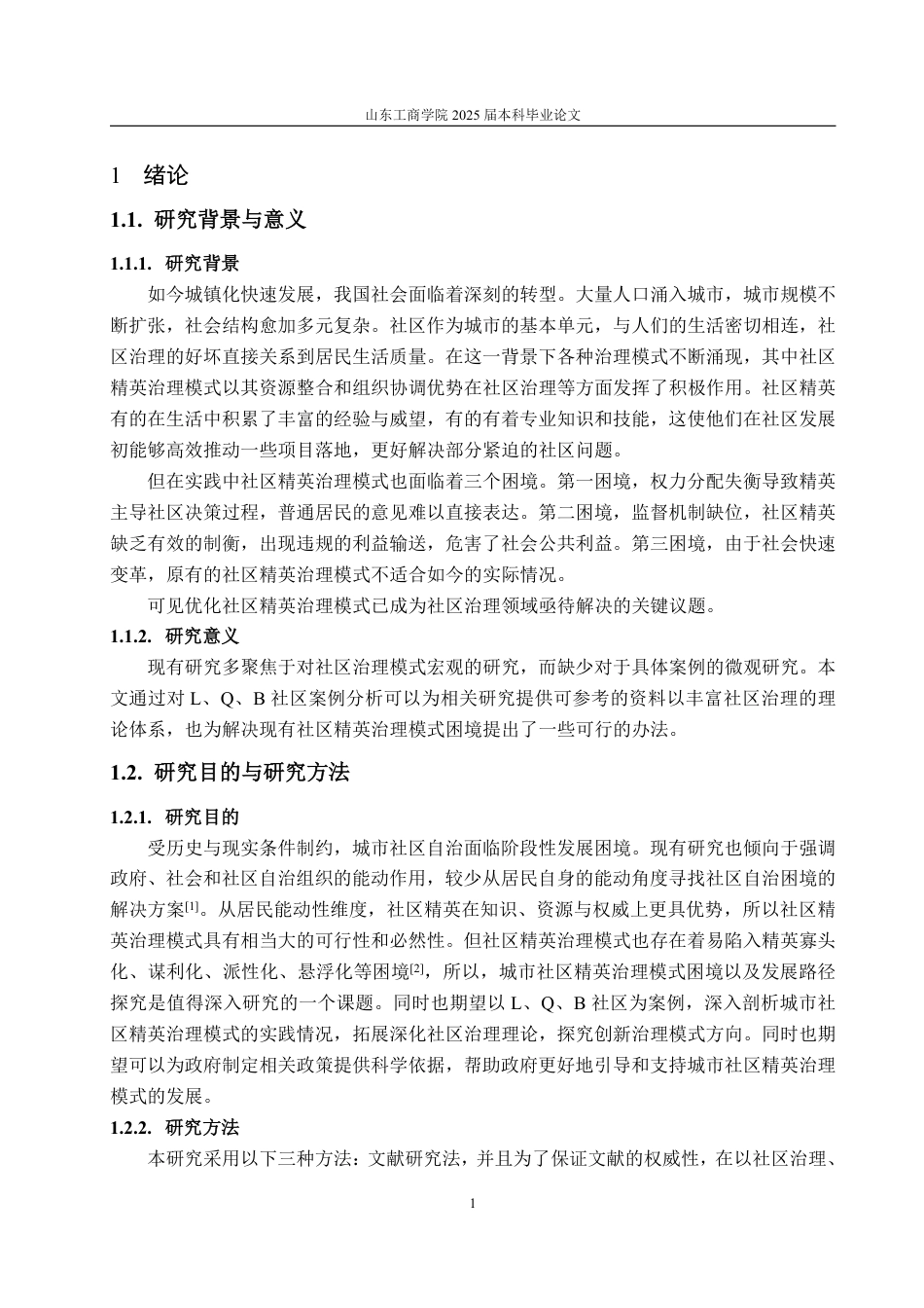 25年WP政治学与行政学 城市社区精英治理模式困境及发展路径探究--以L、Q、B社区为例15.31-AI4.11-约15159字符.pdf_第5页