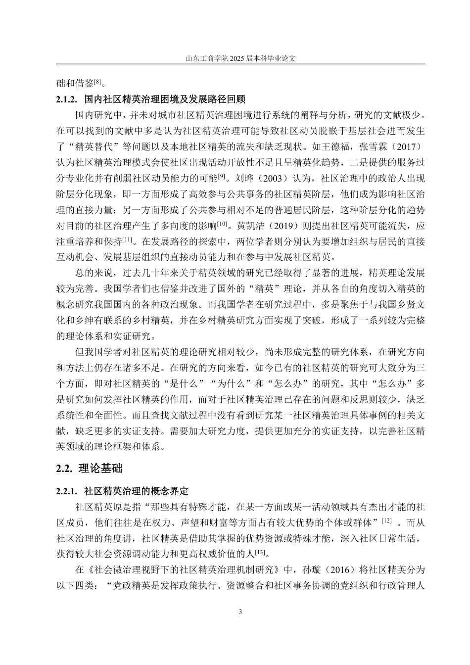 25年WP政治学与行政学 城市社区精英治理模式困境及发展路径探究--以L、Q、B社区为例15.31-AI4.11-约15159字符.pdf_第7页