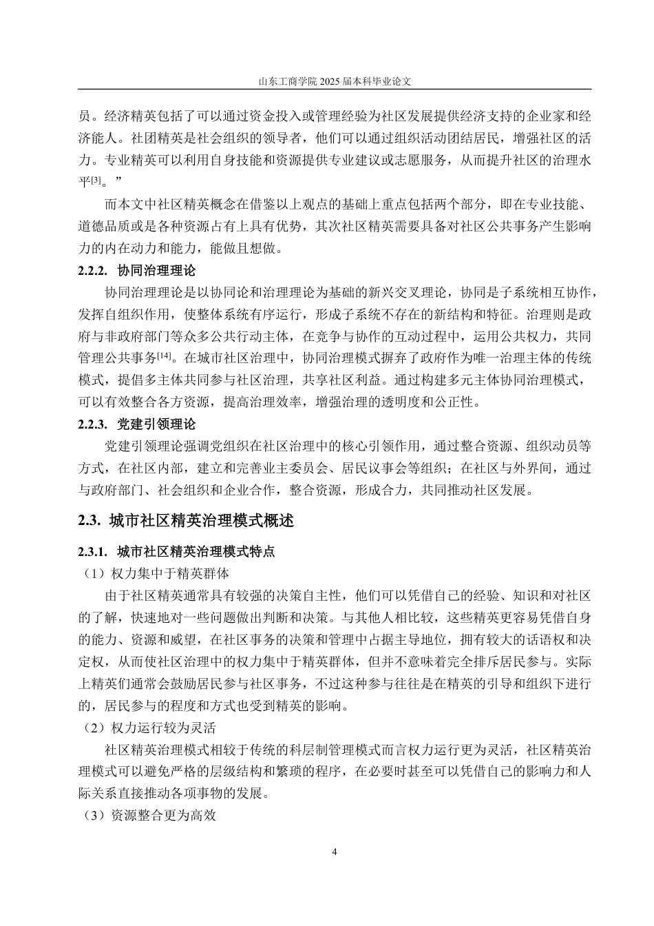 25年WP政治学与行政学 城市社区精英治理模式困境及发展路径探究--以L、Q、B社区为例15.31-AI4.11-约15159字符.pdf_第8页