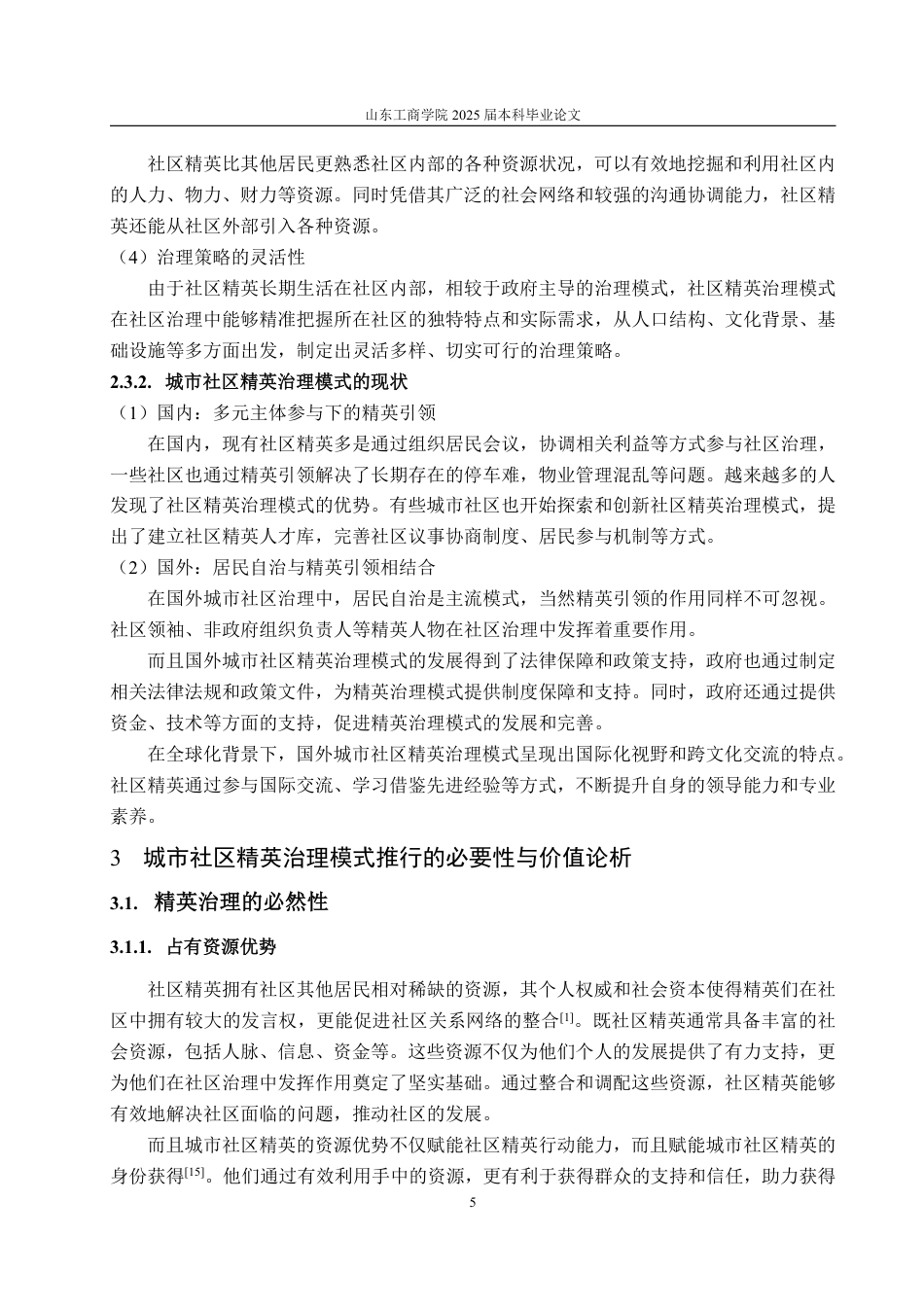 25年WP政治学与行政学 城市社区精英治理模式困境及发展路径探究--以L、Q、B社区为例15.31-AI4.11-约15159字符.pdf_第9页