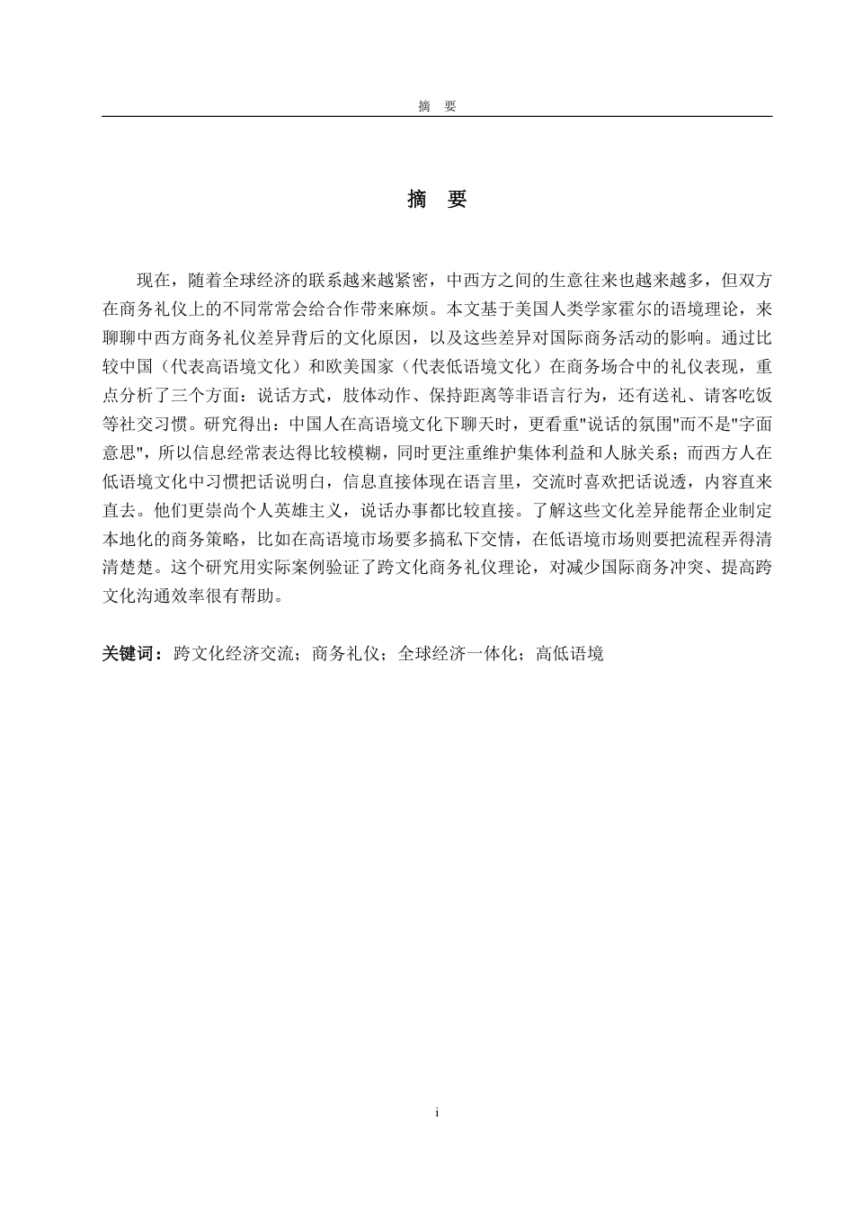 25年WP商务英语 高低语境理论视角下的中西方商务礼仪行为差异的研究-约71803字符.pdf_第2页