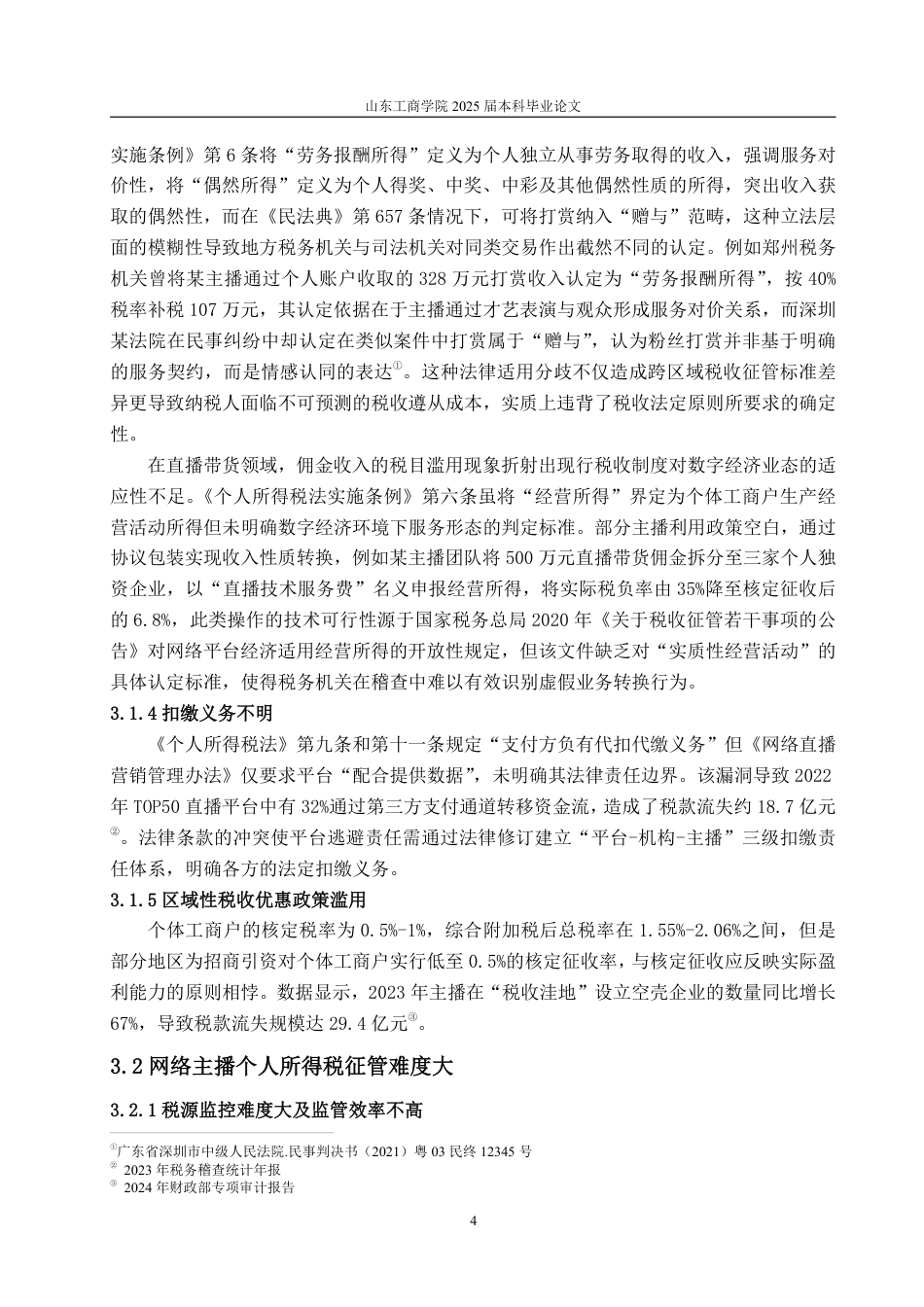 25年WP法学  网络主播个人所得税征管问题与对策研究6.72-AI12.59-约11462字符.pdf_第10页