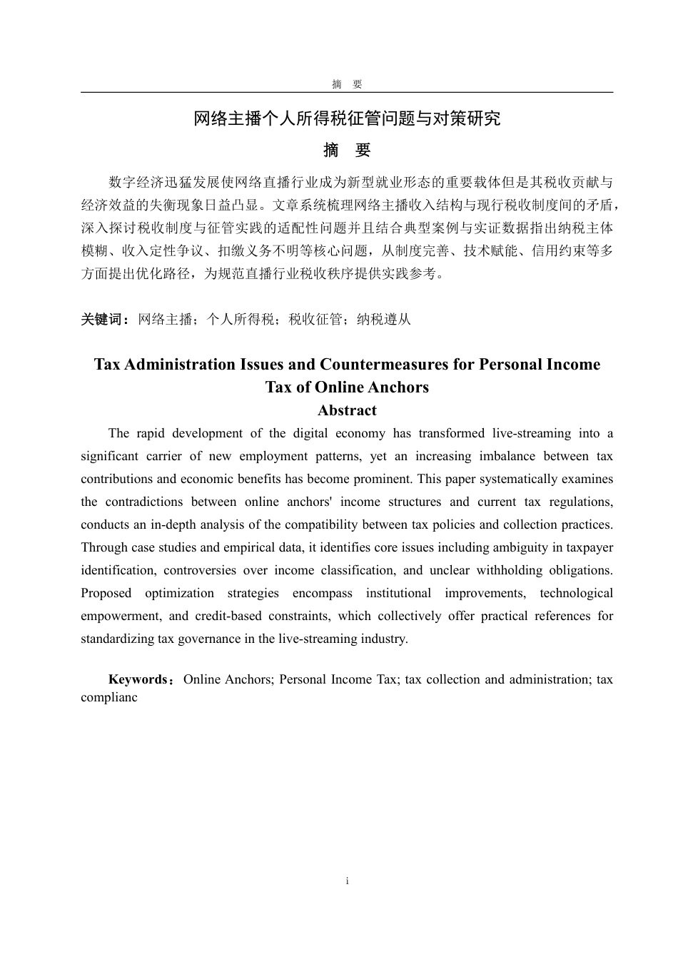 25年WP法学  网络主播个人所得税征管问题与对策研究6.72-AI12.59-约11462字符.pdf_第4页