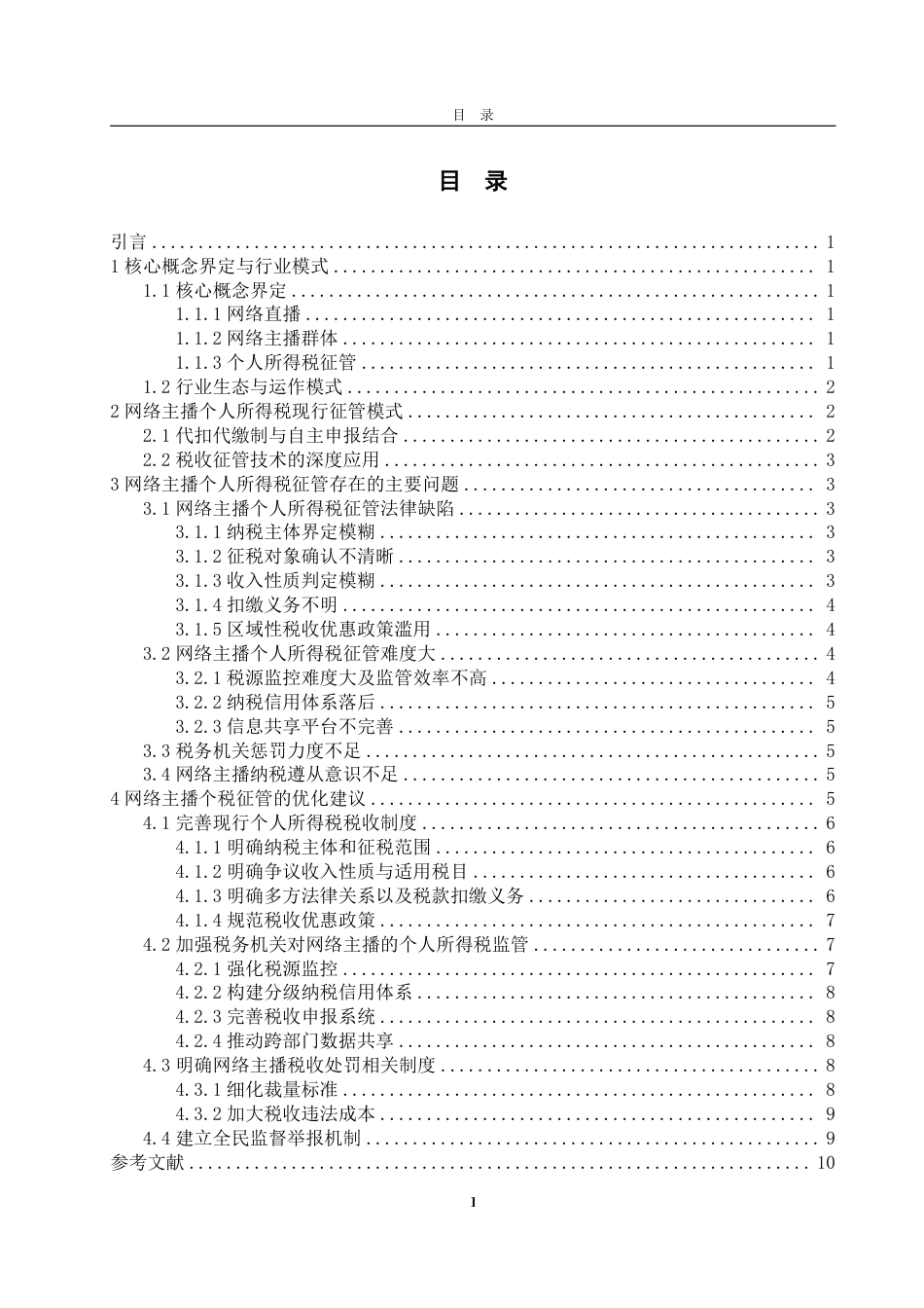 25年WP法学  网络主播个人所得税征管问题与对策研究6.72-AI12.59-约11462字符.pdf_第5页