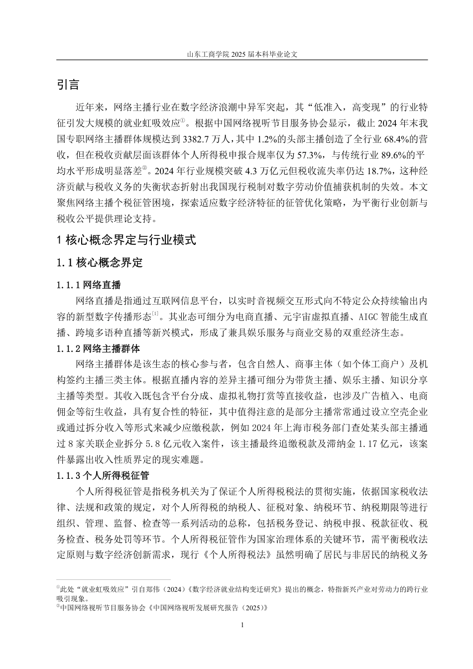 25年WP法学  网络主播个人所得税征管问题与对策研究6.72-AI12.59-约11462字符.pdf_第7页