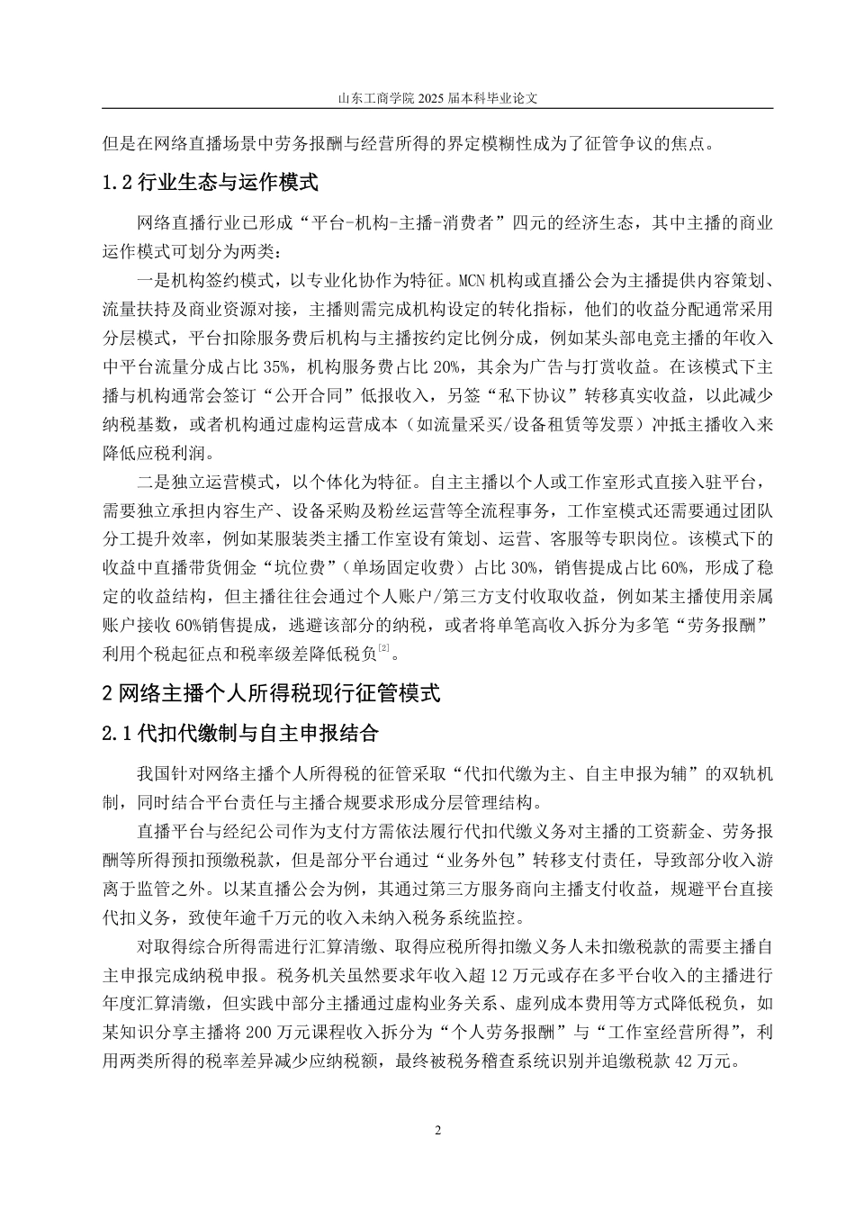 25年WP法学  网络主播个人所得税征管问题与对策研究6.72-AI12.59-约11462字符.pdf_第8页