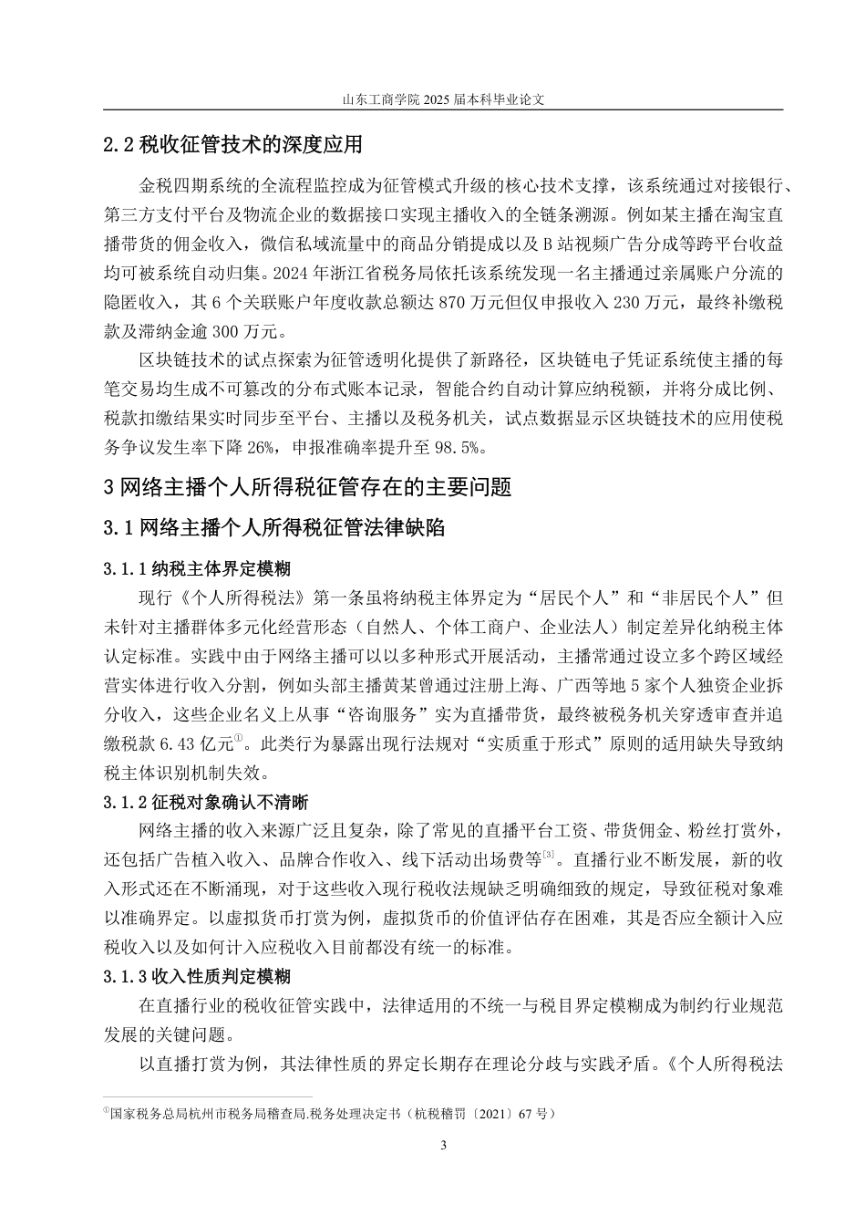 25年WP法学  网络主播个人所得税征管问题与对策研究6.72-AI12.59-约11462字符.pdf_第9页