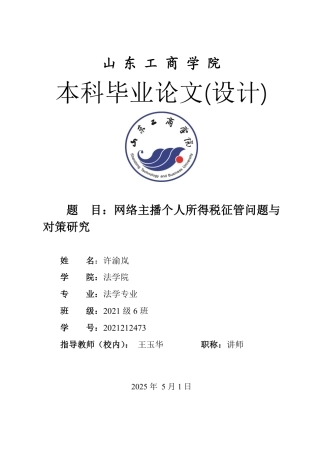 25年WP法学  网络主播个人所得税征管问题与对策研究6.72-AI12.59-约11462字符.pdf