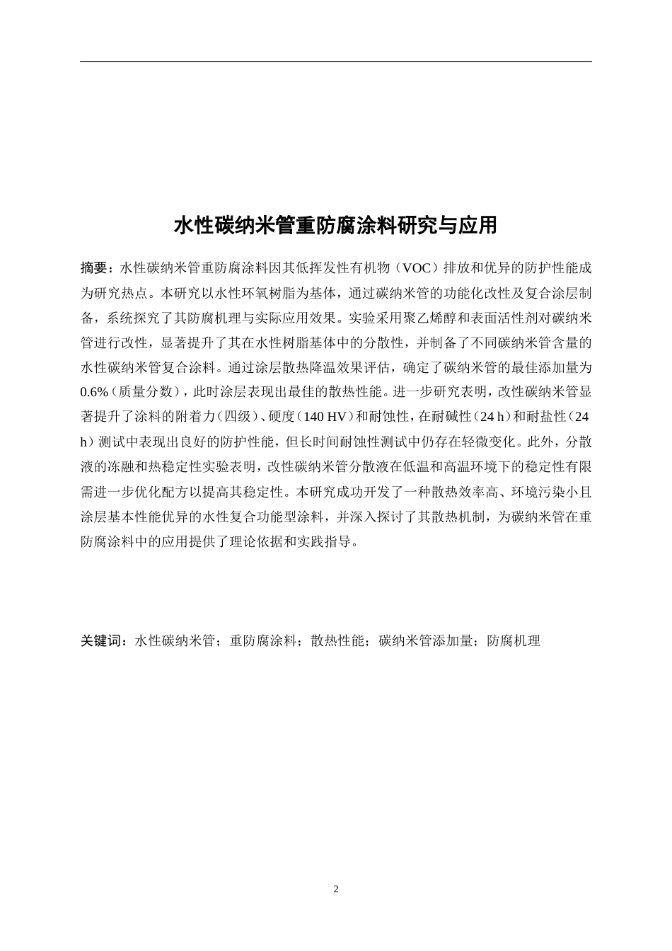 25年WP应用化学-水性碳纳米管重防腐涂料研究与应用0-10941.doc_第2页
