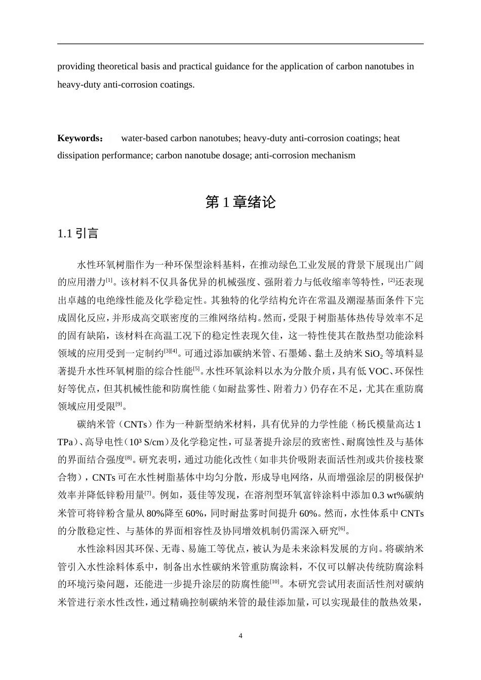 25年WP应用化学-水性碳纳米管重防腐涂料研究与应用0-10941.doc_第4页