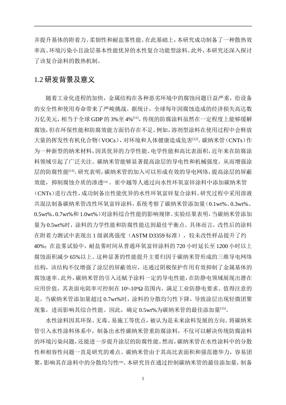 25年WP应用化学-水性碳纳米管重防腐涂料研究与应用0-10941.doc_第5页